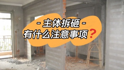 主體拆改是裝修重中之重，注意這些事項，把細(xì)節(jié)弄清楚！