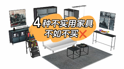 這4種家具不實用還占地方，不如不買還省錢！