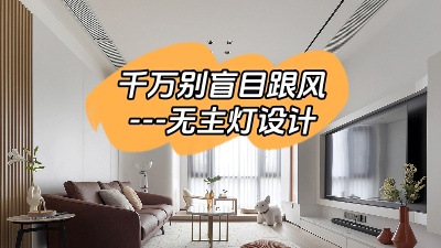別盲目跟風(fēng)選擇無主燈設(shè)計！