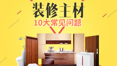 今日裝修干貨：10個裝修選材常見問題！