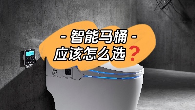 準(zhǔn)備裝智能馬桶？我有話要說！