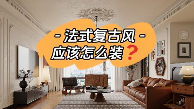 揭秘法式復(fù)古風(fēng)裝修訣竅！