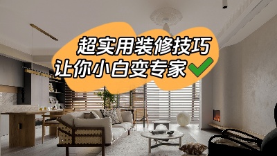 一些超實(shí)用的裝修技巧，新手小白少走彎路變專家！