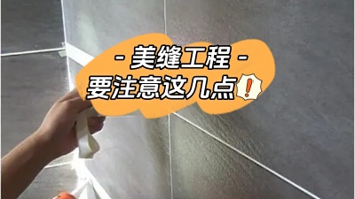美縫工程也很重要，一定要注意這幾點(diǎn)！