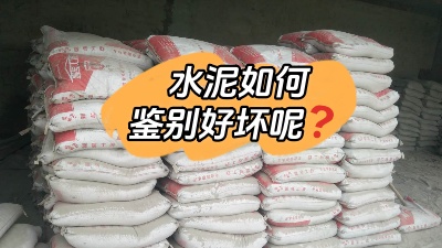 裝修水深坑多，怎樣鑒別質(zhì)量合格的水泥？