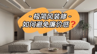 極簡風(fēng)裝修--如何拒絕廉價(jià)感？