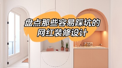 盤點那些做了很容易踩坑的網(wǎng)紅裝修設計，別花冤枉錢！