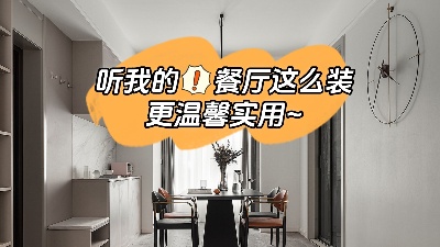 聽我的餐廳裝修這么做，更溫馨實用！