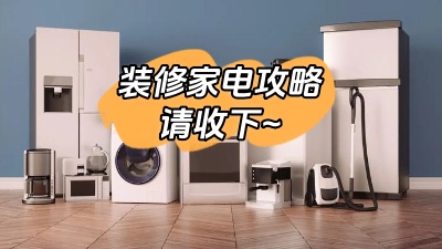 想要裝修不留遺憾，這份家電裝修攻略一定要收下！
