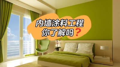 關于內(nèi)墻涂料工程，你了解多少？