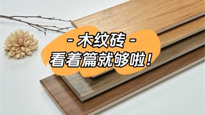 想了解木紋磚，看這一篇就夠了！