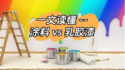 一文讀懂涂料和乳膠漆的區(qū)別！