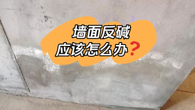 墻面反堿怎么辦？給你支幾招！
