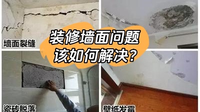 常見的裝修墻面問題，該如何有效解決？