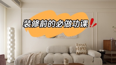 裝修之前做好功課，省得到時候被坑！