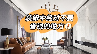 裝修中這些地方最好不要省錢，不能“因小失大”！
