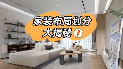 家裝布局劃分大揭秘，這么做顯空間更大！