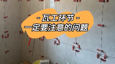 瓦工施工環(huán)節(jié)非常重要，一定要注意！