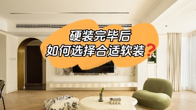 裝修硬裝完畢，怎么選擇合適的軟裝？