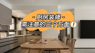 關(guān)于廚房裝修，三個(gè)方面給你展開(kāi)說(shuō)說(shuō)！
