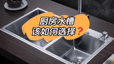 廚房水槽應(yīng)該怎么選？