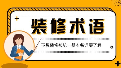 第一次接觸裝修的人必看的專業(yè)術(shù)語(yǔ)解析！