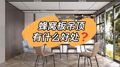 裝蜂窩板吊頂有什么好處？