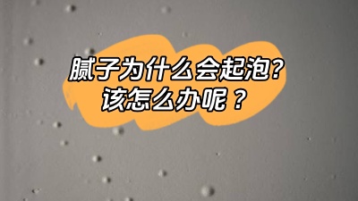 膩?zhàn)訛槭裁磿?huì)起泡，該怎么解決呢？