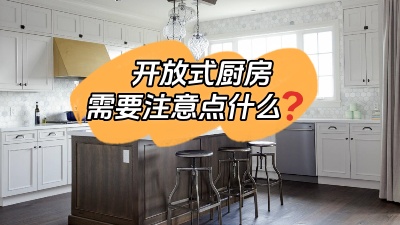 開放式廚房到底哪里香？有什么需要注意的地方？