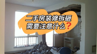 關(guān)于二手房裝修拆改你最應(yīng)該知道的事！