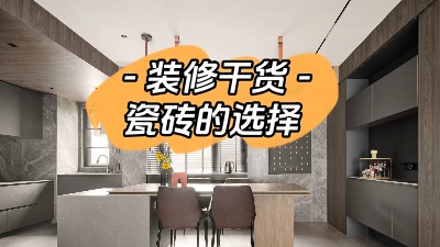裝修小白有難題，先從瓷磚選購講起！
