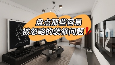 那些很容易被忽略的裝修問題，家裝干貨趕快get起來！
