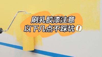 刷乳膠漆注意這幾點，踩坑了就不好了！