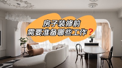 房子裝修前要做哪些準(zhǔn)備工作？