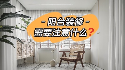 平時容易被忽略的陽臺裝修，要注意哪些問題？