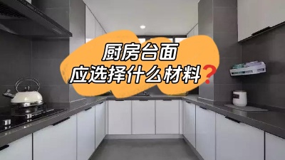 廚房臺面選什么材料的？差點跟風(fēng)買錯！