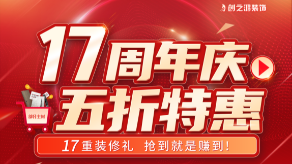 創(chuàng)之鴻裝飾十七周年慶，五折禮搶到即賺到！