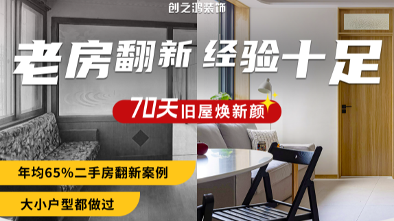 老房重裝，70天煥新顏！