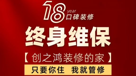 18年口碑裝修重大升級，終身維保！