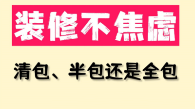 裝修不焦慮！清包、半包還是全包更適合？