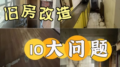 天津老房裝修業(yè)主最關(guān)注的10大問題！