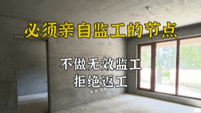 裝修施工過程中哪些節(jié)點必須親自監(jiān)工？
