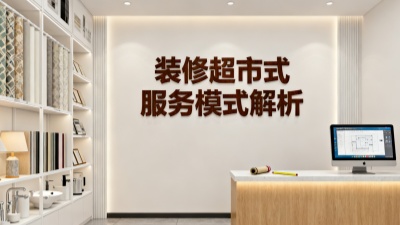 創(chuàng)之鴻裝飾 “超市式” 服務(wù)模式詳細解析