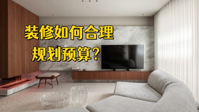裝修房子，如何合理規(guī)劃預(yù)算，避免超支？
