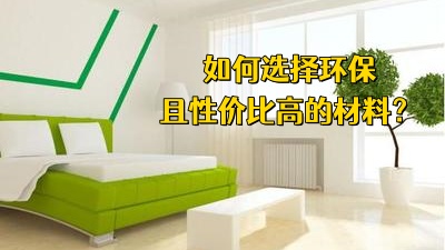 裝修過程中，如何選擇環(huán)保且性價比高的材料？