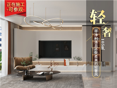 明華里105㎡輕奢風(fēng)格裝修效果圖！