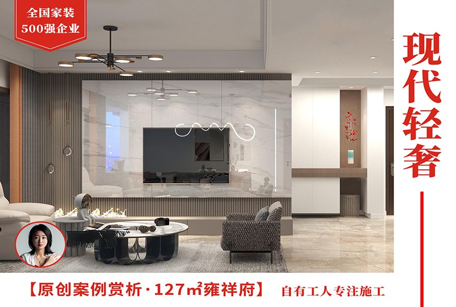雍祥府127㎡現代輕奢風格<font color='red'>裝修效果</font>圖