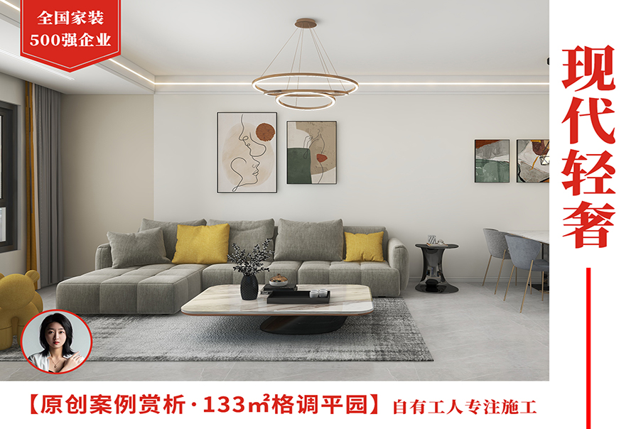 格調平園133㎡現代輕奢風格<font color='red'>裝修效果</font>圖