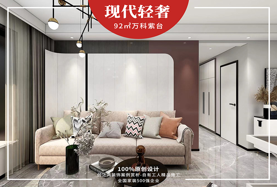 萬科紫臺92㎡現代輕奢風格<font color='red'>裝修效果</font>圖